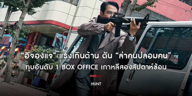 “อีจองแจ” แรงเกินต้าน ดัน “Hunt ล่าคนปลอมคน” ทุบอันดับ 1 Box Office เกาหลีสองสัปดาห์ซ้อน